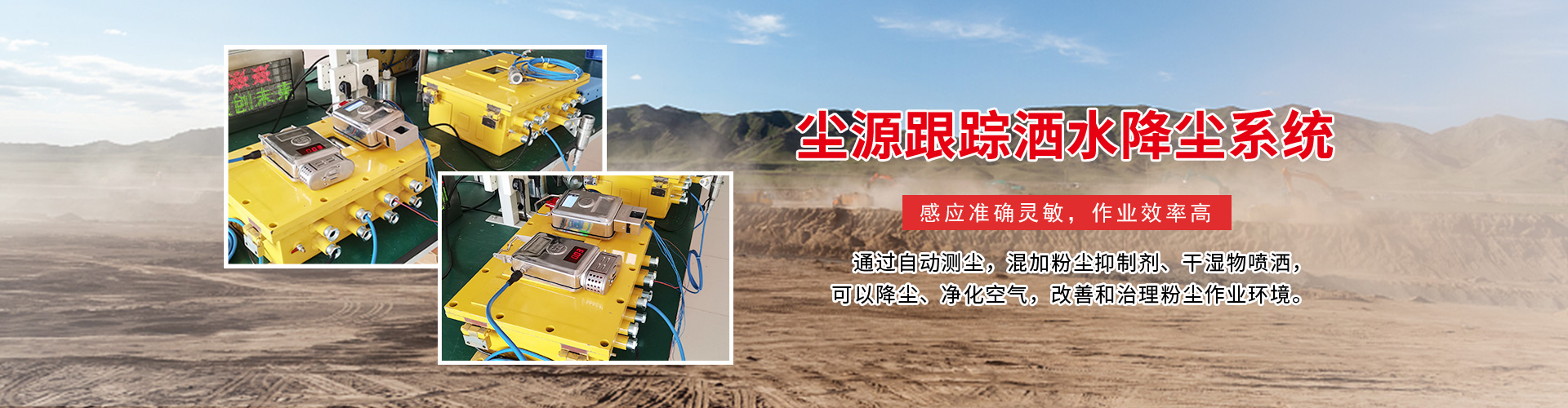 山东东达尘源跟踪洒水系统